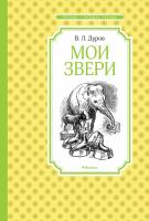 Дуров Владимир Мои звери 978-5-389-11876-8