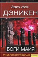 Эрих фон Дэникен Боги майя 978-5-9910-0920-1, 978-966-14-0506-5, 978-3-570-03058-5