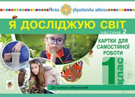 Будна Наталя Олександрівна, Заброцька Світлана Григорівна, Шост Наталія Богданівна, Гладюк Тетяна Володимирівна Я досліджую світ. 1 клас. Картки для самостійної роботи. Частина 2. НУШ 978-966-10-5631-1