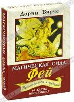 Дорин Вирче Магическая сила фей (брошюра + 44 карты) 978-985-15-0989-4