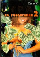 Є Євген Гра на роздягання - 2 966-7831-41-8