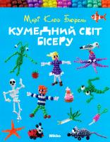 Марі Клод Бюрель Кумедний світ бісеру 978-966-2269-13-0