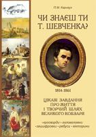 Карнаух Петро Максимович Чи знаєш ти Т.Шевченка? Цікаві завдання про життєвий і творчий шлях Великого Кобзаря 978-966-10-0462-6