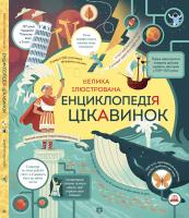 Маклейн Джеймс Велика ілюстрована енциклопедія цікавинок 978-617-7579-22-8