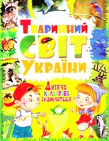 Костіна Юлія Тваринний свiт України. Дитяча кольорова енциклопедія 978-966-338-768-0