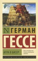 Гессе Герман Игра в бисер 978-5-17-082843-2