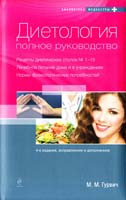 Гурвич Михаил Диетология : полное руководство 978-5-699-61871-2