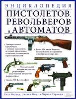 Уилл Фаулер, Энтони Норт, Чарльз Строндж Энциклопедия пистолетов, револьверов и автоматов 978-966-14-7732-1