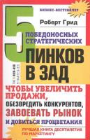 Грид Роберт 5 победоносных стратегических пинков в зад, чтобы увеличить продажи, обезвредить конкурентов, завоевать рынок и добиться процветания 978-5-9524-4528-4