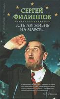 Ю. Филиппов, Т. Гринвич Есть ли жизнь на Марсе... Сергей Филиппов 978-5-699-36721-4