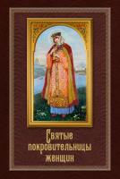Серова Инна Святые покровительницы женщин 978-5-389-03463-1