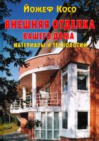 Косо Йожеф Внешняя отделка вашего дома. Материалы и технологии Уцененный товар (№1) 978-5-98150-292-7