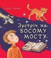 Гуменюк Надія Зустріч на Босому мості : повість 978-966-10-6420-0