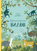 Дарвин Чарлз Происхождение видов (пересказ для детей) 978-5-389-16812-1