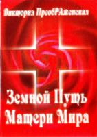 ПреобРАженская Виктория Земной Путь Матери Мира 978-5-900229-34-8
