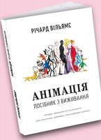 Вільямс Річард Анімація: Посібник з виживання 111-111-111-112