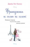 Каллан Джеймі Кет Француженки не сплять на самоті 978-617-538-418-3