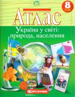Атлас. Україна у світі: природа, населення. 8 клас 978-617-670-892-6