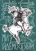 упоряд. І.Соневицького Пісні Романа Купчинського «Ми йдемо в бій» 978-617-655-011-2
