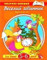 Веселий годинник. Визначаємо час. Для дітей 5-6 років 978-966-605-827-3
