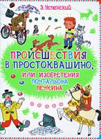 Э. Успенский Происшествия в Простоквашино, или Изобретения почтальона Печкина 978-5-17-055333-4, 978-5-271-21723-4