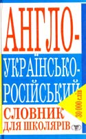 Ред.-уклад. Дроздова В. М. Англо-українсько-російський словник 966-596-388-0