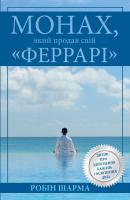 Робін Шарма Монах, який продав свій