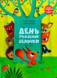 Сильви Мишлен, Амандин Пиу День рождения белочки 978-617-690-636-0