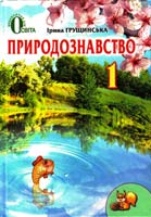 Грущинська Ірина Природознавство : підруч. для 1 класу 978-617-656-096-8