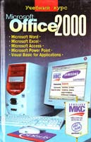 Глушаков С. В., Сурядный А. С. Microsoft Office 2000: Учебный курс 966-03-1603-8