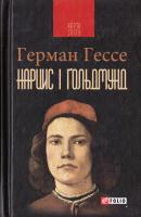 Гессе Герман Нарцис і Гольдмун 978-966-03-7602-1