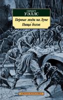 Герберт Джордж Уэллс Первые люди на Луне. Пища богов 978-5-389-12900-9
