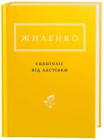 Жиленко Ірина Євангеліє від ластівки 978-617-585-126-5
