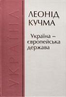 Кучма Леонід Україна - європейська держава. Т. 2 966-7217-49-3