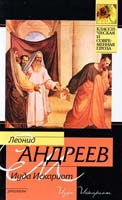 Андреев Леонид Иуда Искариот 978-5 17-064302-8