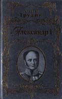 Труайя Анри Александр I 978-5-699-25377-7