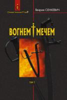 Сенкевич Генрик Вогнем і мечем: Роман: У 2 т: Т. 1 966-692-74-2