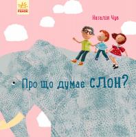 Чуб Наталія Професор Карапуз. Про що думає слон? 978-617-09-4028-5