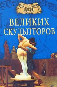 С. А. Мусский 100 великих скульпторов 5-94538-044-х