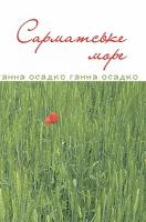Осадко Ганна Володимирівна Сарматське море. Вірші, проза. 978-966-10-3988-8