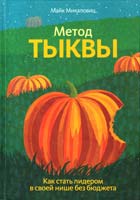 Микаловиц Майк Метод тыквы. Как стать лидером в своей нише без бюджета 978-5-91657-577-4