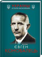 Хома Іван Євген Коновалець 978-617-12-1470-5