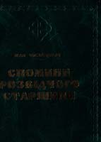 Вислоцький Іван Спомини розвідного старшини з першої світової війни 966-7893-61-8