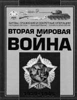 Андрей Мерников , Анна Спектор Вторая мировая война. 1939-1945 978-985-16-7882-8
