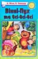 Мілн А. А., Заходер Б. В. Вінні-Пух та Всі-Всі-Всі 966-661-184-8