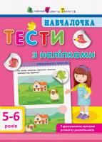 Моісеєнко С.В. Тести з наліпками (5-6 роки) 978-617-09-4278-4