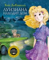 ДиКамилло Кейт Луизиана находит дом 978-5-389-15628-9