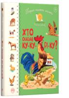 Крупчан Світлана Перша книжка малюка. Хто сказав ку-ку-рі-ку? 978-966-917-410-9