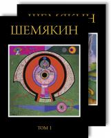 Шемякин Михаил Шемякин М.; Двухтомник (Комплект) 978-5-389-06919-0