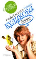 Галина Куликова Фантом ручной сборки 978-5-699-16162-1, 5-699-16162-7